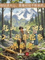 趕山：重回82，我靠挖參養嬌妻