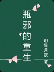 瓶邪的重生