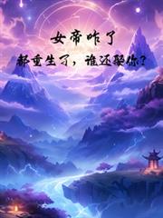 女帝咋了，都重生了，誰還娶你？