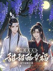 忘羨天天，甜甜的幸福
