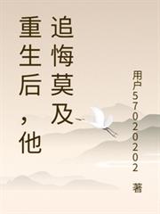 重生後，他追悔莫及