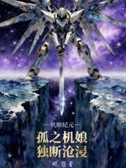 機娘紀元：孤之機娘獨斷滄溟