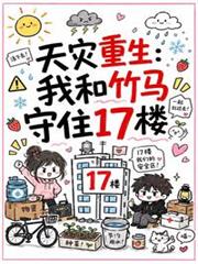 天災重生：我和竹馬守住17樓