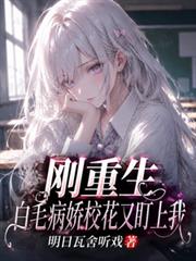 剛重生，白毛病嬌校花又盯上我？