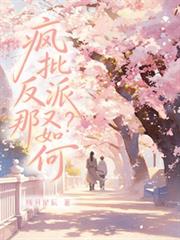 瘋批反派？那又如何