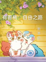 有獸焉：自由之路