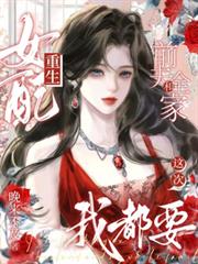 女配重生，前夫和全家這次我都要