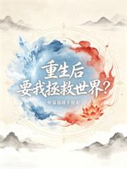 重生後，要我拯救世界？