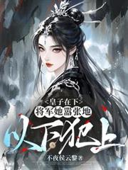 皇子在下，將軍她囂張地以下犯上