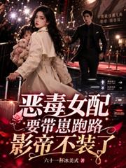 惡毒女配要帶崽跑路，影帝不裝了