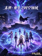 末世：重生之時空領域
