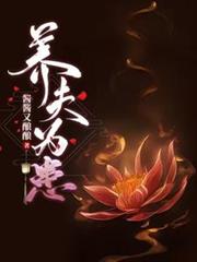 養夫為患