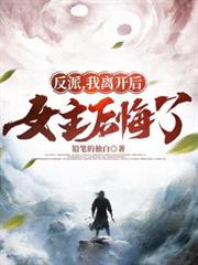 反派，我離開後女主後悔了