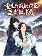 重生後，瘋批權臣卑微求愛