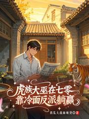 虎族大巫在七零，靠冷麵反派躺贏