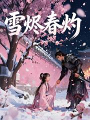 雪燼春灼