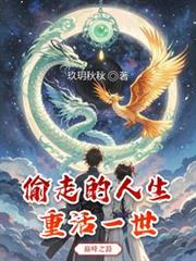 偷走的人生重活一世
