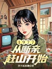 1977：從斷親趕山開始