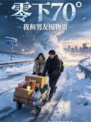極寒零下70度：我和男友囤物資