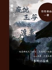 重生之瘋批王爺的二次追妻