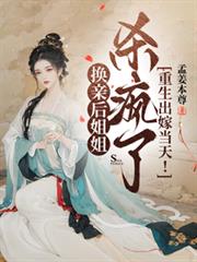 重生出嫁當天！換親後姐姐殺瘋了