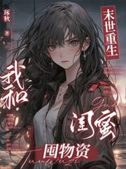 末世重生：我和閨蜜囤物資