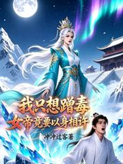 我只想蹭毒女帝竟要以身相許