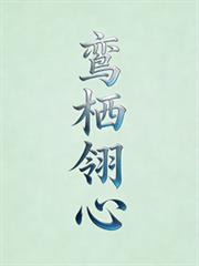 鸞棲翎心