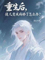 重生後，徒兒變成病嬌了怎麼辦？