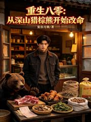 重生八零：從深山獵棕熊開始改命