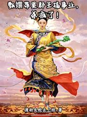 甄嬛帶果郡王搞事業，殺瘋了！
