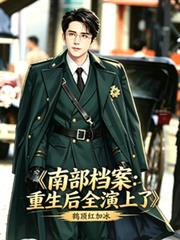 南部檔案：重生後全演上了