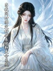當我同時綁定好孕系統和天命系統