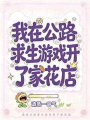 我在公路求生遊戲開了家花店