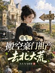 重生：搬空豪門祖產去北大荒