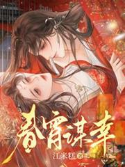 春宵謀幸
