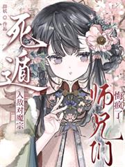 死遁入敵對魔宗，師兄們悔瘋了