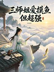三師姐愛摸魚但超強
