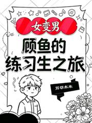 女變男：顧魚的練習生之旅
