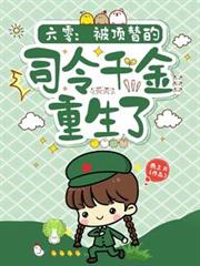 六零：被頂替的司令千金重生了