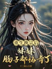 重生換宗後，妹妹腸子都悔青了