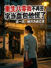 重生八零我不再簽字當血包他慌了