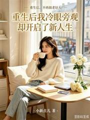 重生後我冷眼旁觀卻開啟了新人生