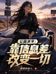 公路求生：靠信息差改變一切