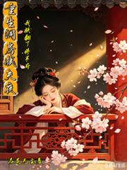 重生洞房弒夫夜，我掀翻了將軍府