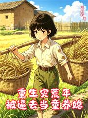 重生災荒年被逼去當童養媳