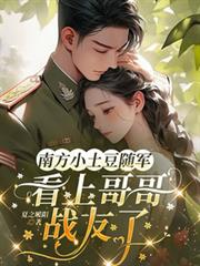 南方小土豆隨軍，看上哥哥戰友了