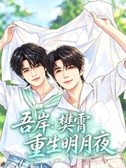 吾岸：樊霄重生明月夜
