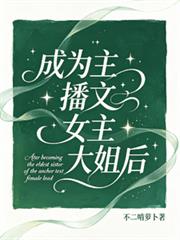 成為主播文女主大姐後