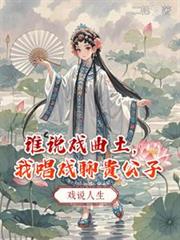 誰說戲曲土，我唱戲撩貴公子